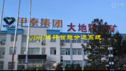 伊泰集团大地精煤矿